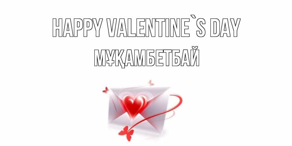 Greetings card с именем, Мұқамбетбай Happy Valentine`s Day валентинка с сердечком на 14 февраля для лучше красотки Greetings with text for free download 